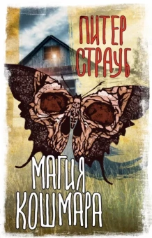 Питер Страуб: Магия кошмара