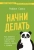 Раймон Самсо: Начни делать. Как привычки и дисциплина помогут вам изменить жизнь к лучшему