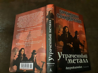 Брендон Сандерсон: Двурожденные. Книга 4. Утраченный металл