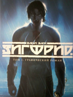 Алекс Алис: Зигфрид. Том 1. Графический роман