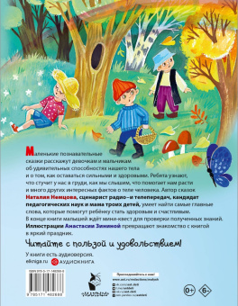 Наталия Немцова: Как устроен человек. Энциклопедия в сказках