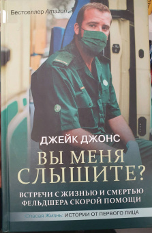 Джейк Джонс: Вы меня слышите? Встречи с жизнью и смертью фельдшера скорой помощи