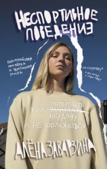 Алёна Заварзина: Неспортивное поведение. Как потерпеть неудачу и не облажаться
