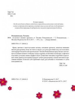 Татьяна Вовкушевская: Лоскутное вязание крючком от Татьяны Вовкушевской