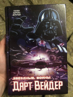 Кирон Гиллен: Звёздные Войны. Дарт Вейдер. Полное издание