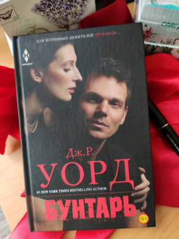 Джон Уорд: Бунтарь