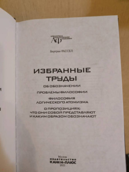 Бертран Рассел: Избранные труды. Об обозначении Проблемы философии. Философия логического атомизма