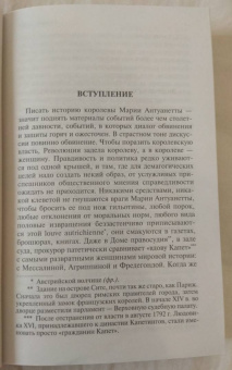 Стефан Цвейг: Мария Антуанетта. Портрет ординарного характера