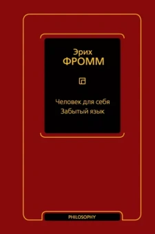 Эрих Фромм: Человек для себя. Забытый язык