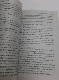 Эмили Тедроу: Талантливая мисс Фаруэлл