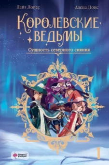 Алена Понс: Королевские ведьмы. Том 1. Сущность северного сияния