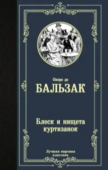 Оноре Бальзак: Блеск и нищета куртизанок