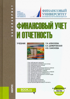 Домбровская, Алексеева, Сафонова: Финансовый учет и отчетность. + еПриложение. Тесты. Учебник