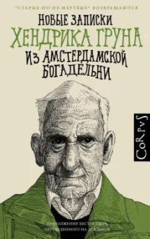 Хендрик Грун: Новые записки Хендрика Груна из амстердамской богадельни