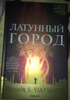 Шеннон Чакраборти: Латунный город