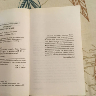 Олдос Хаксли: О дивный новый мир
