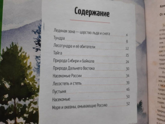 Евгения Валягина-Малютина: Природа России. От Арктики до пустыни. Моё первое путешествие