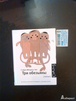 Стефан Мендель-Энк: Три обезьяны