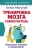 Антон Могучий: Тренировка мозга. Самоучитель