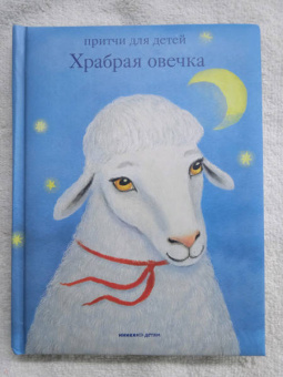 Антоний Священник: Храбрая овечка. Притчи для детей