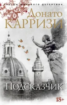 Донато Карризи: Подсказчик