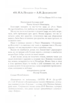 Андрей Серков: "Благодетель" Пьера Безухова. Иосиф Алексеевич Поздеев и его переписка. Том 2