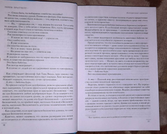 Терри Пратчетт: Интересные времена. Мелкие боги