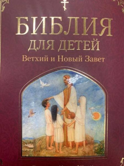 Мария Львова: Библия для детей. Ветхий и Новый Завет