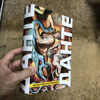 Данте Алигьери: Божественная Комедия. Ад. Чистилище. Рай