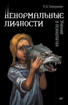 Петр Ганнушкин: Ненормальные личности. Учение о психопатах