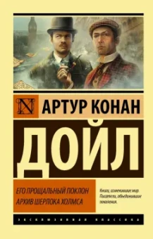 Артур Дойл: Его прощальный поклон. Архив Шерлока Холмса