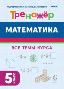 Коннова, Ольховая, Ханин: Математика. 5-й класс. Тренажёр. ФГОС