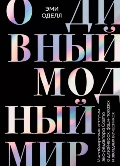 Эми Оделл: О дивный модный мир. Инсайдерские истории экс-редактора Cosmo о дизайнерах, фэшн-показах