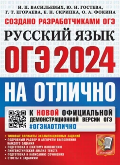 Васильевых, Егораева, Гостева: ОГЭ-2024. Русский язык. Типовые варианты экзаменационных заданий
