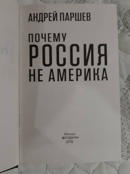 Андрей Паршев: Почему Россия не Америка
