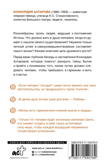 Конкордия Антарова: Беседы Учителя. Разговоры о жизни