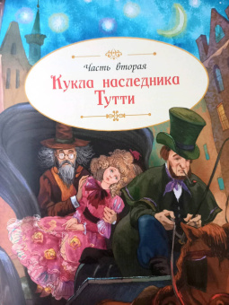 Юрий Олеша: Три толстяка