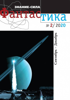 Журнал "Знание-сила. Фантастика" № 2. 2020