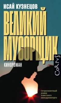 Исай Кузнецов: Великий мусорщик