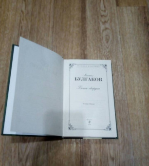 Михаил Булгаков: Белая гвардия