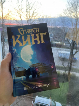 Стивен Кинг: Билли Саммерс