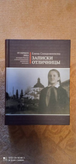 Елена Солодовникова: Записки отличницы