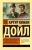Артур Дойл: Его прощальный поклон. Архив Шерлока Холмса