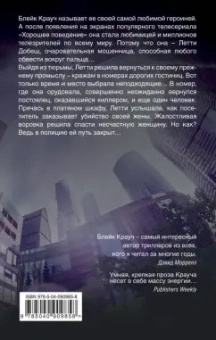 Блейк Крауч: Хорошее поведение