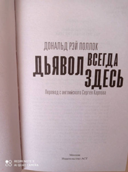 Дональд Поллок: Дьявол всегда здесь