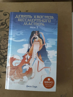 Джин Соул: Девять хвостов бессмертного мастера. Том 3