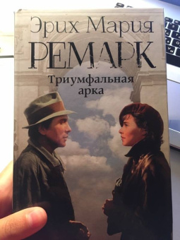 Эрих Ремарк: Триумфальная арка