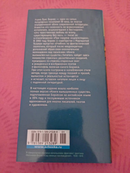 Борхес, Герреро: Книга вымышленных существ