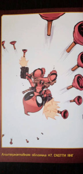 Дагган, Посен: Дэдпул. Величайший комикс в мире! Том 2. Работа над ошибками