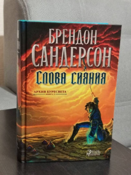 Брендон Сандерсон: Архив Буресвета. Книга 2. Слова сияния